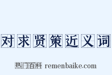 对求贤策近义词是什么意思的图片